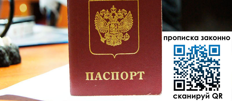 регистрация в Амурской области прописка в Амурской области